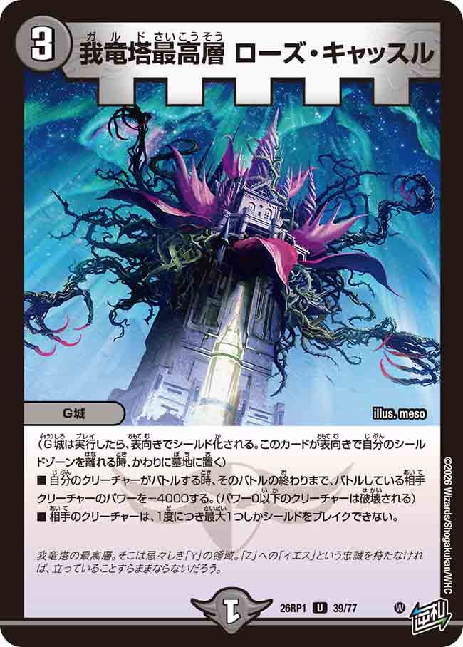 我竜塔最高層 ローズ・キャッスル(26RP139/77)